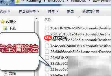Win7跳转列表清理三法  第1张