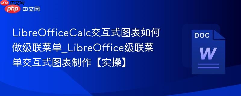LibreOfficeCalc交互式图表如何做级联菜单_LibreOffice级联菜单交互式图表制作【实操】