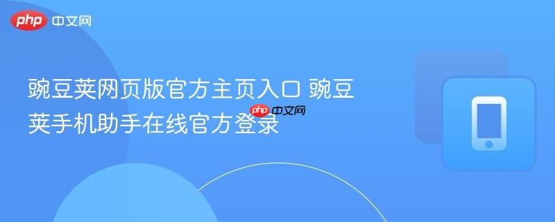 豌豆荚网页版官方主页入口 豌豆荚手机助手在线官方登录  第1张