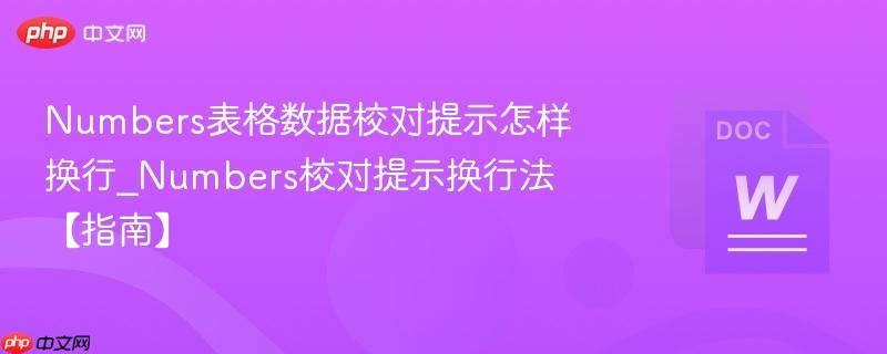 Numbers表格数据校对提示怎样换行_Numbers校对提示换行法【指南】
