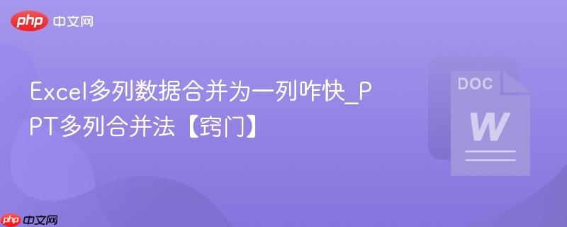 Excel多列数据合并为一列咋快_PPT多列合并法【窍门】  第1张