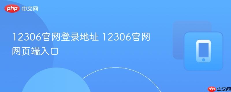 12306官网登录地址 12306官网网页端入口