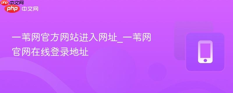 一苇网官方网站进入网址_一苇网官网在线登录地址