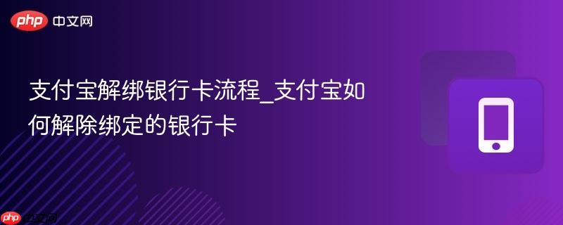 支付宝解绑银行卡流程_支付宝如何解除绑定的银行卡