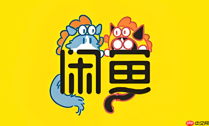 咸鱼网二手交易平台电脑版入口 咸鱼网PC端官方登录网址  第1张