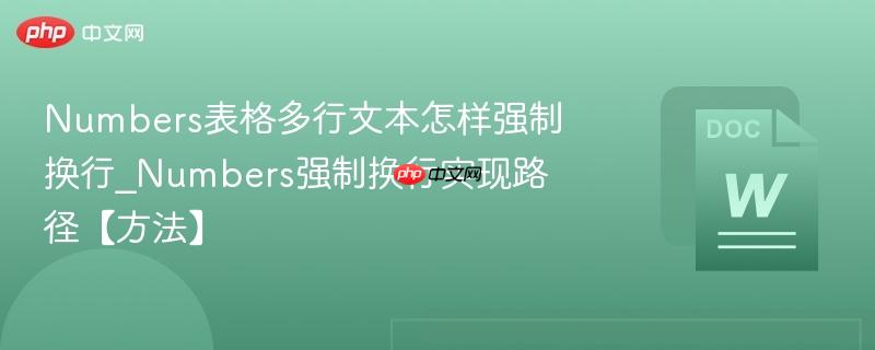 Numbers表格多行文本怎样强制换行_Numbers强制换行实现路径【方法】