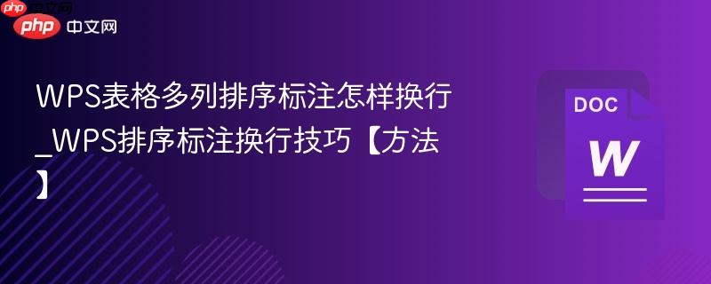 WPS表格多列排序标注怎样换行_WPS排序标注换行技巧【方法】  第1张