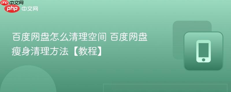 百度网盘怎么清理空间 百度网盘瘦身清理方法【教程】  第1张
