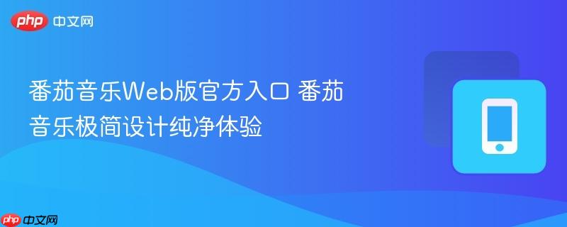 番茄音乐Web版官方入口 番茄音乐极简设计纯净体验