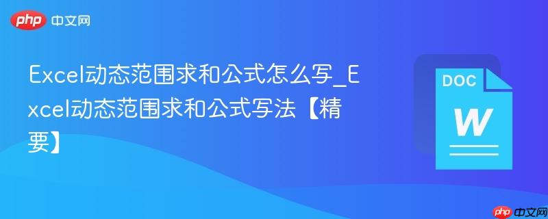 Excel动态范围求和公式怎么写_Excel动态范围求和公式写法【精要】  第1张