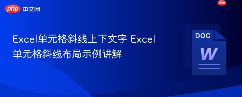 Excel单元格斜线上下文字 Excel单元格斜线布局示例讲解