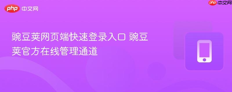 豌豆荚网页端快速登录入口 豌豆荚官方在线管理通道