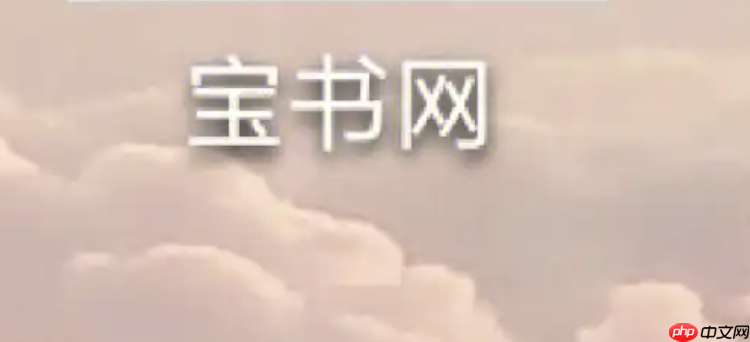 宝书网怎么找书 宝书网快速找书的小技巧