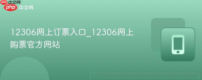 12306网上订票入口_12306网上购票官方网站