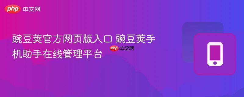 豌豆荚官方网页版入口 豌豆荚手机助手在线管理平台