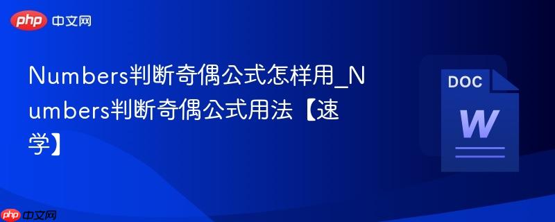 Numbers判断奇偶公式怎样用_Numbers判断奇偶公式用法【速学】  第1张