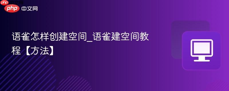 语雀怎样创建空间_语雀建空间教程【方法】  第1张