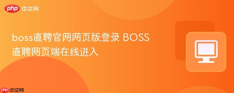 boss直聘官网网页版登录 BOSS直聘网页端在线进入  第1张