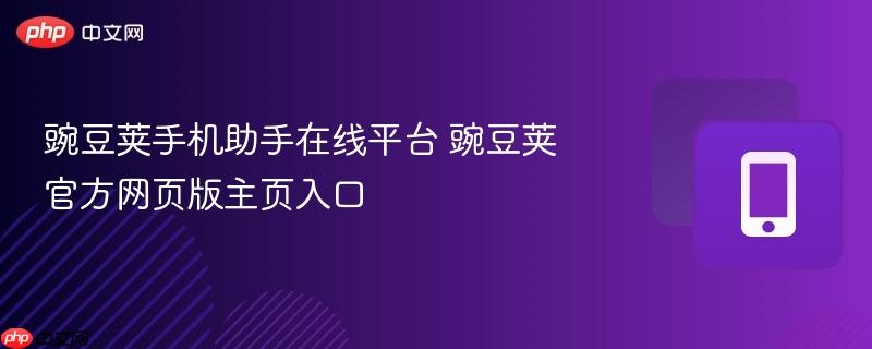 豌豆荚手机助手在线平台 豌豆荚官方网页版主页入口  第1张