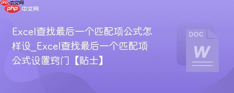 Excel查找最后一个匹配项公式怎样设_Excel查找最后一个匹配项公式设置窍门【贴士】  第1张