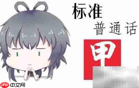 普通话考试常见题型解析  第3张