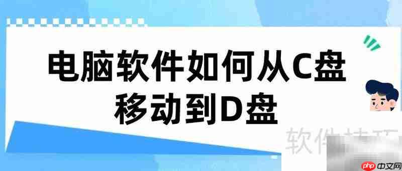 C盘软件迁移D盘全攻略