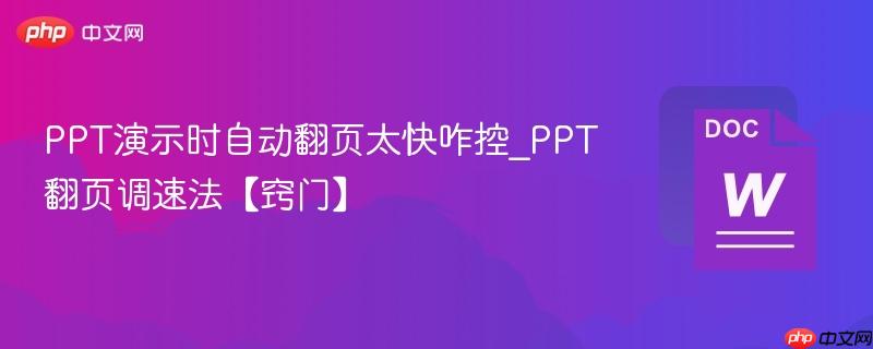 PPT演示时自动翻页太快咋控_PPT翻页调速法【窍门】