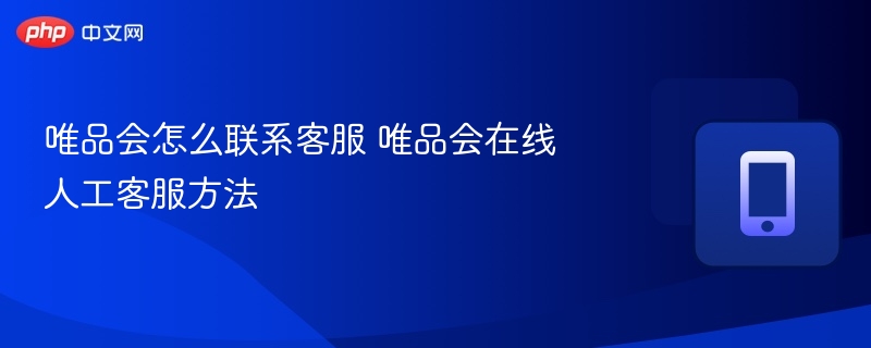 唯品会怎么联系客服 唯品会在线人工客服方法  第1张