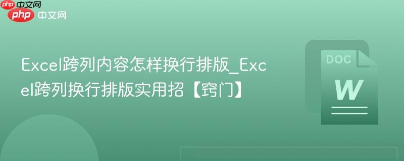 Excel跨列内容怎样换行排版_Excel跨列换行排版实用招【窍门】
