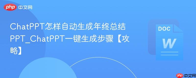 ChatPPT怎样自动生成年终总结PPT_ChatPPT一键生成步骤【攻略】  第1张