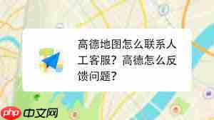 高德地图导航问题如何找人工客服解决  第1张
