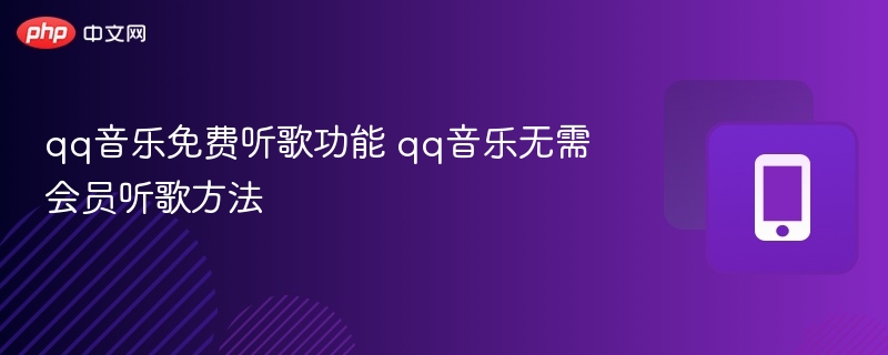 qq音乐免费听歌功能 qq音乐无需会员听歌方法  第1张