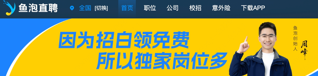 鱼泡直聘网页版登录官网 鱼泡直聘官方网址入口