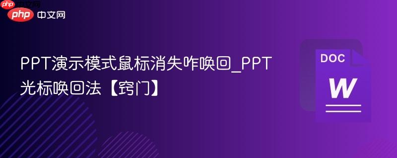 PPT演示模式鼠标消失咋唤回_PPT光标唤回法【窍门】  第1张