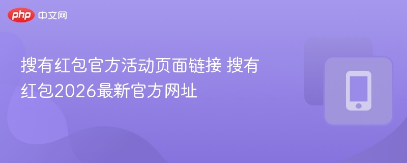 搜有红包官方活动页面链接 搜有红包2026最新官方网址