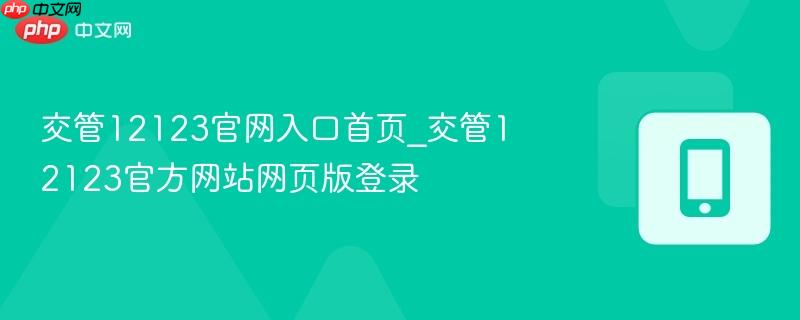 交管12123官网入口首页_交管12123官方网站网页版登录  第1张