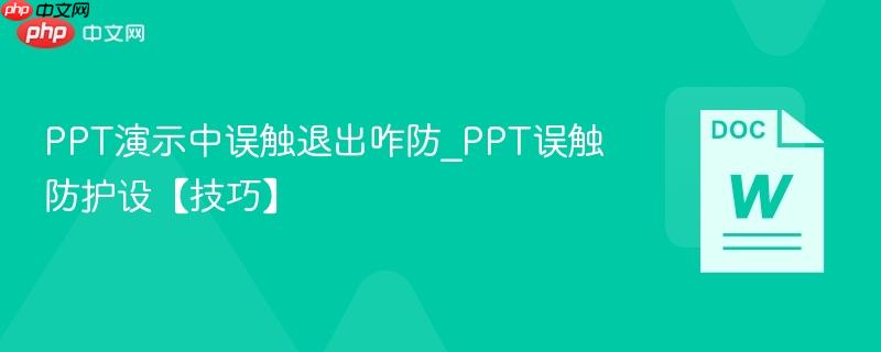 PPT演示中误触退出咋防_PPT误触防护设【技巧】