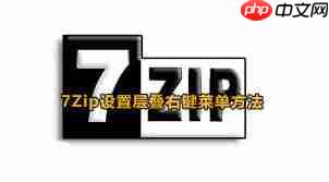 7zip如何设置层叠右键菜单  第2张