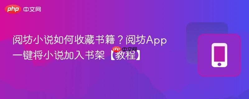 阅坊小说如何收藏书籍？阅坊App一键将小说加入书架【教程】  第1张