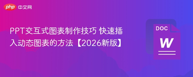 PPT交互式图表制作技巧 快速插入动态图表的方法【2026新版】  第1张