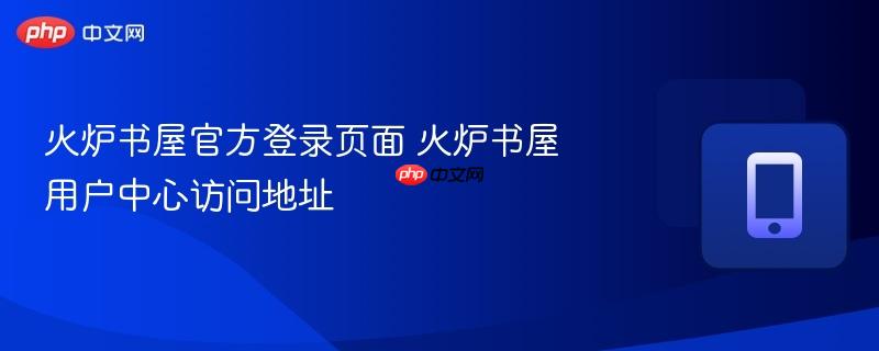 火炉书屋官方登录页面 火炉书屋用户中心访问地址  第1张