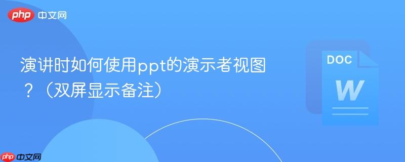 演讲时如何使用ppt的演示者视图？（双屏显示备注）