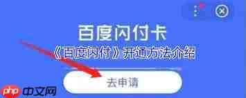 如何办理百度闪付卡