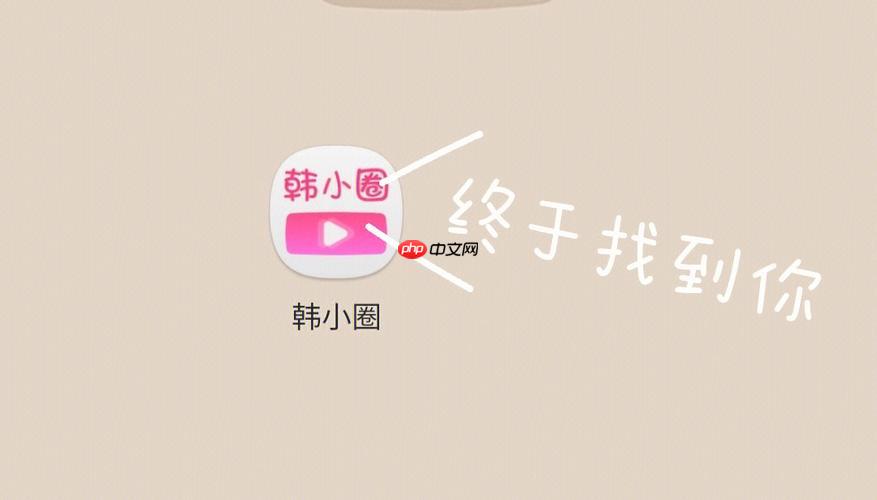 韩小圈网页版登录入口官网 韩小圈网页版在线入口地址