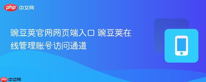 豌豆荚官网网页端入口 豌豆荚在线管理账号访问通道