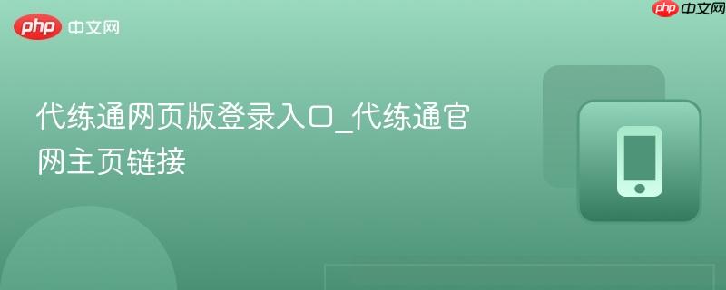 代练通网页版登录入口_代练通官网主页链接