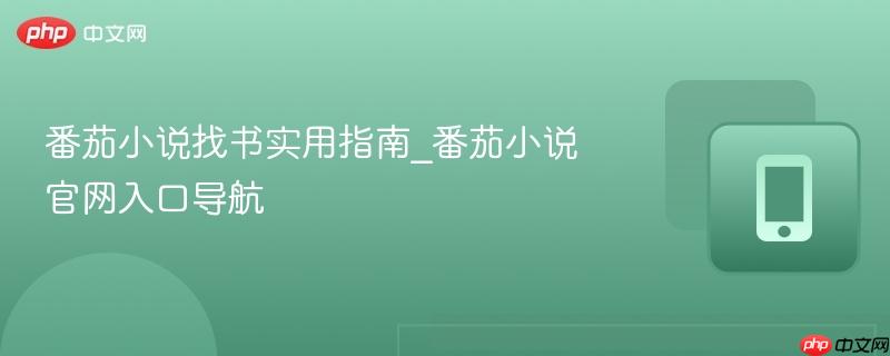 番茄小说找书实用指南_番茄小说官网入口导航