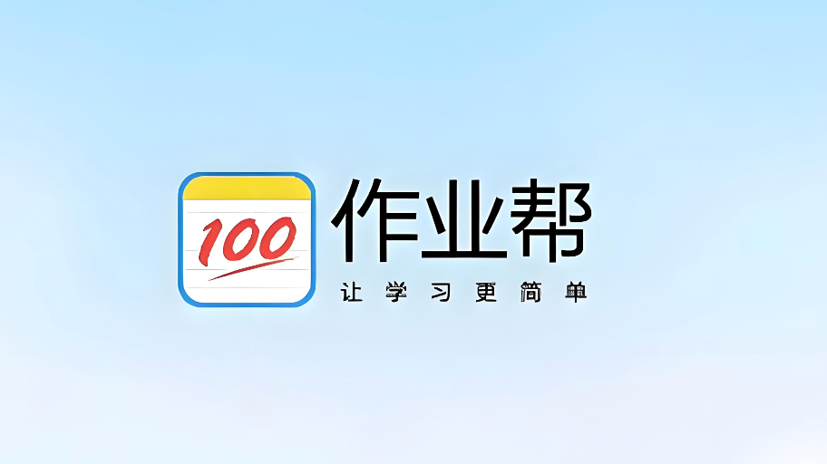 作业帮网页版入口学生登录 作业帮网页版入口查作业答案