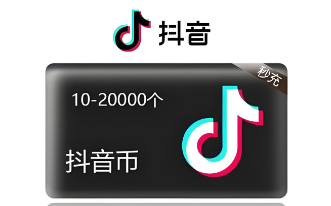 2026最新抖音充值入口 官网抖币安全购买地址