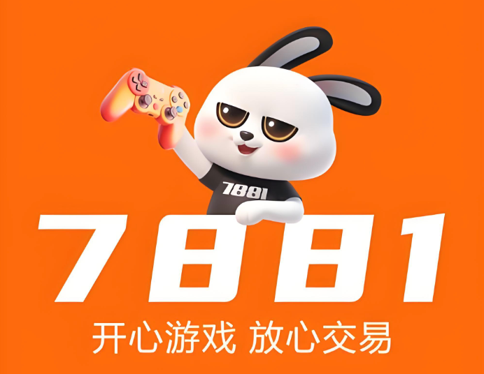 7881卖号平台 7881游戏账号出售平台安全入口